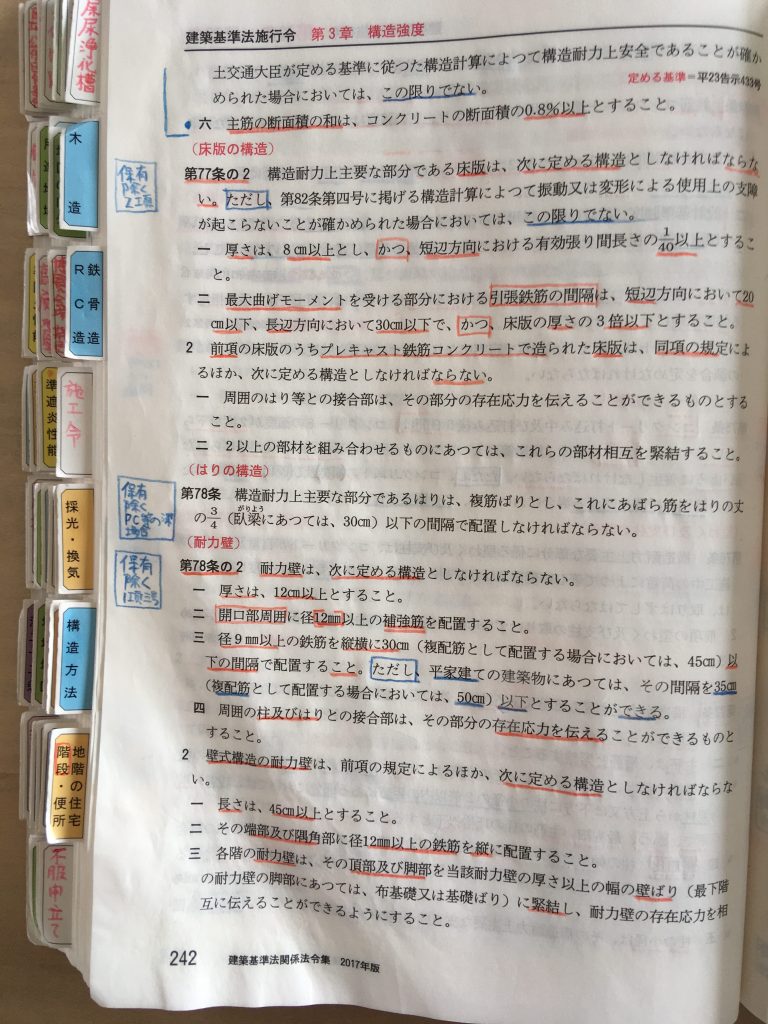 一級建築士学科受験 法規 法令集のセットアップ大丈夫？ | 建築バカ一代