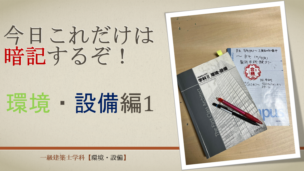 一級建築士学科 今日これだけは暗記するぞ！ 環境・設備編1 | 建築バカ一代